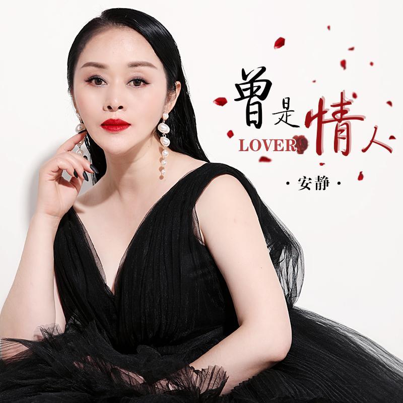 曾是情人 (DJ沈念)