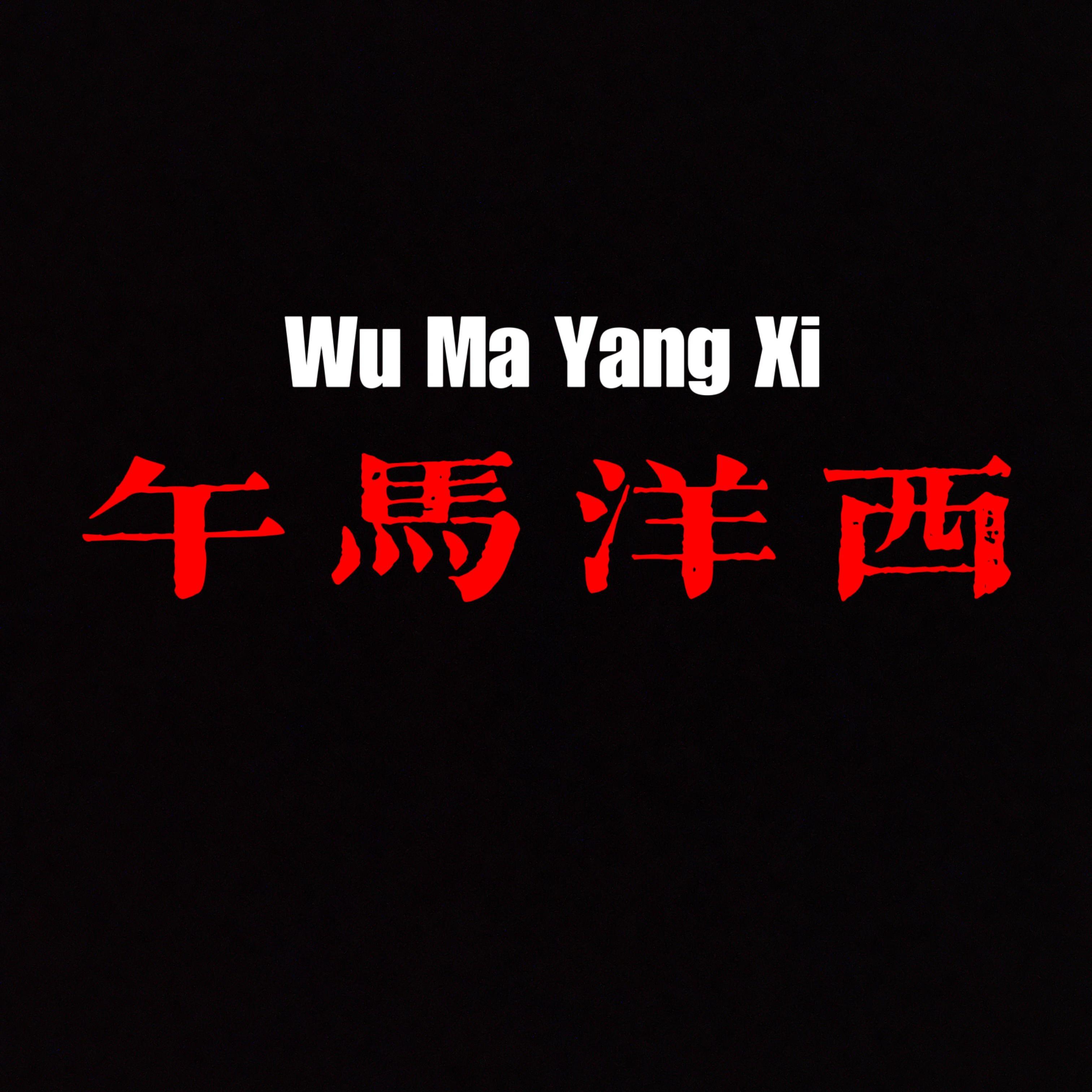 午马洋西