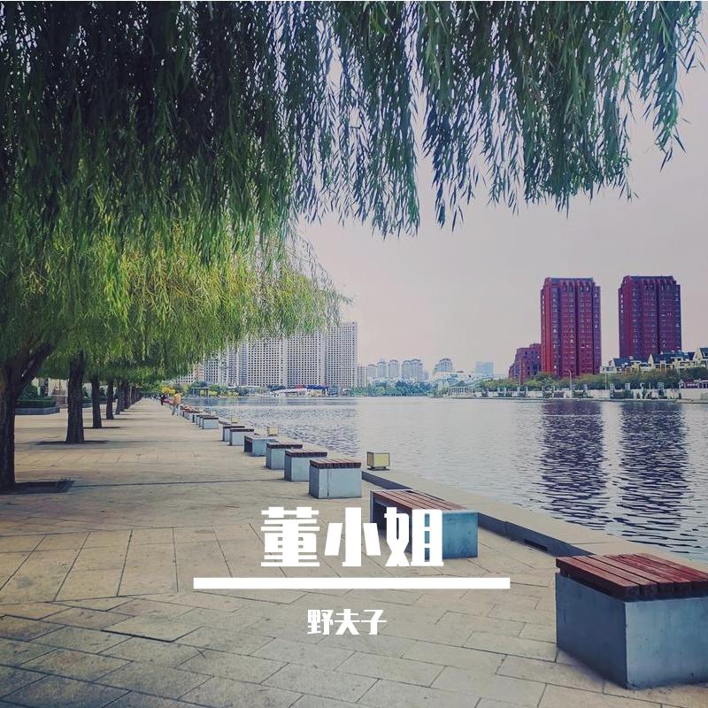董小姐