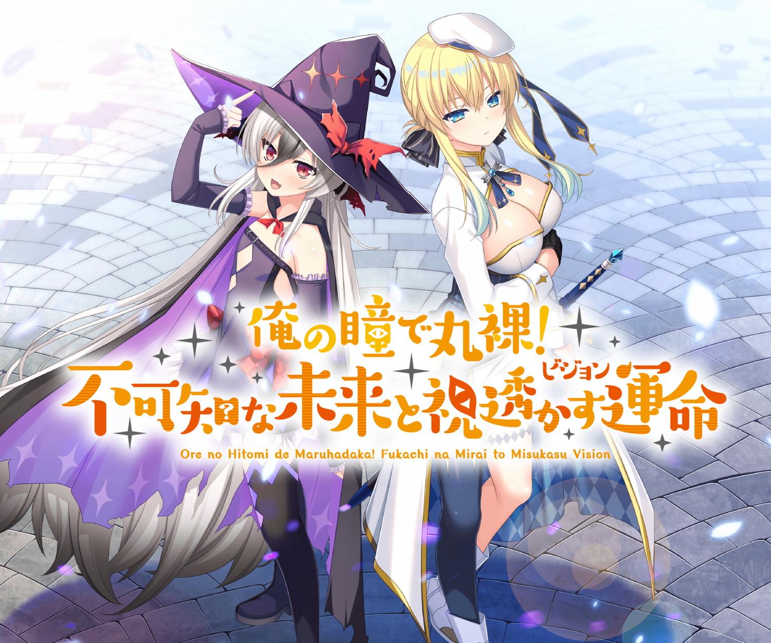 「俺の瞳で丸裸！ 不可知な未来と視透かす運命」 マキシ&サントラダウンロードミュージックカード