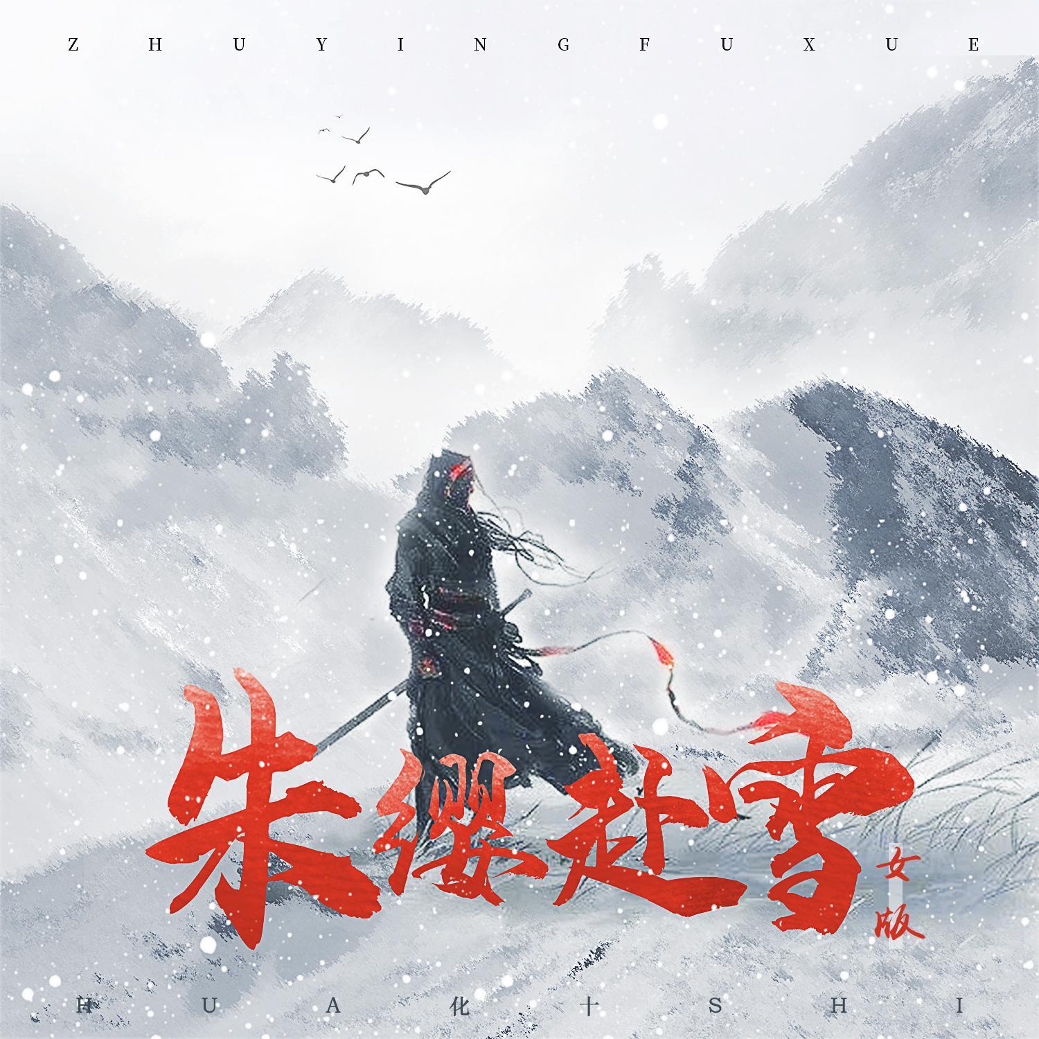 朱缨赴雪