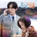 훈남정음 OST Part 2专辑