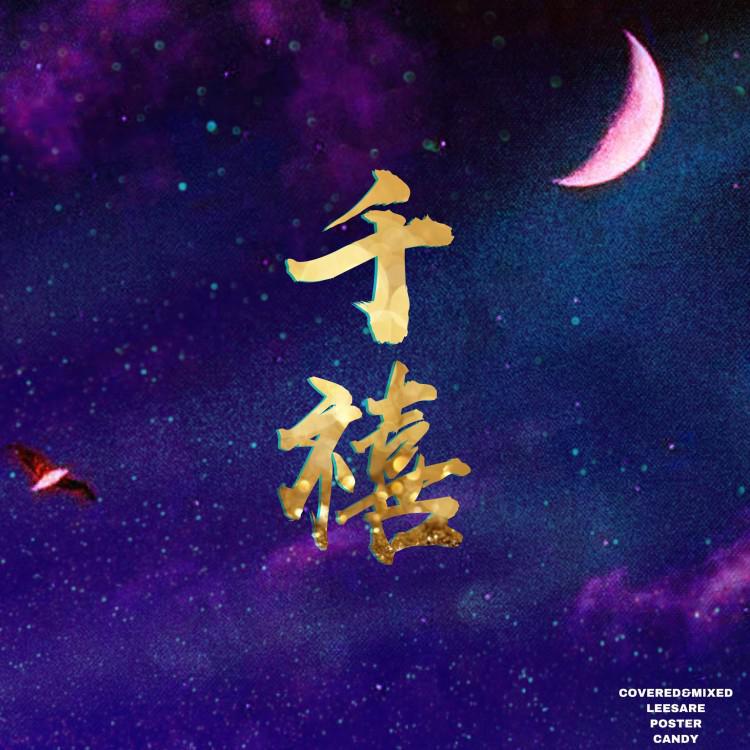 千禧 - LEESARE专辑