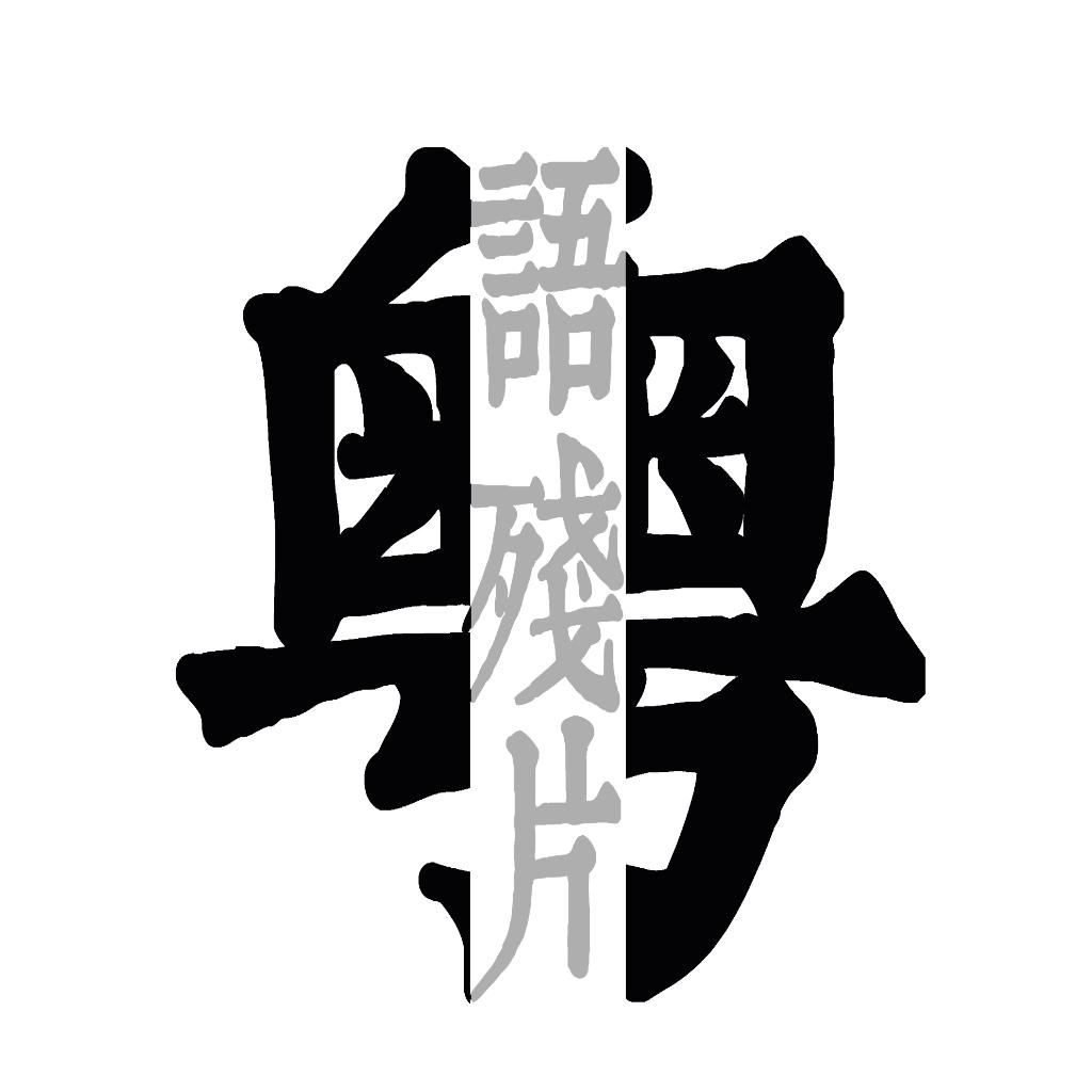 【港乐】道破你心境的粤语残片