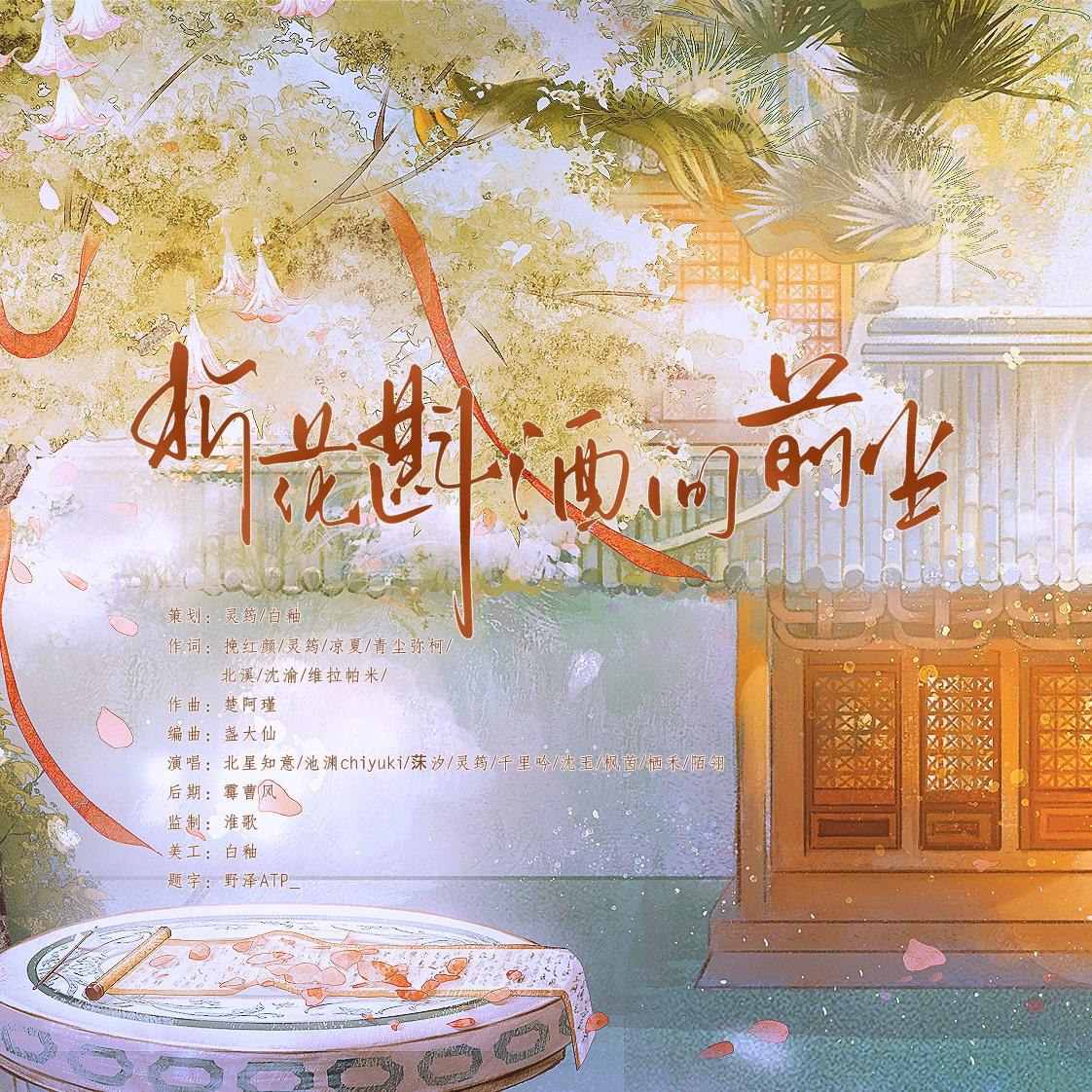 折花斟酒问前尘——《长相思》原创群像同人曲