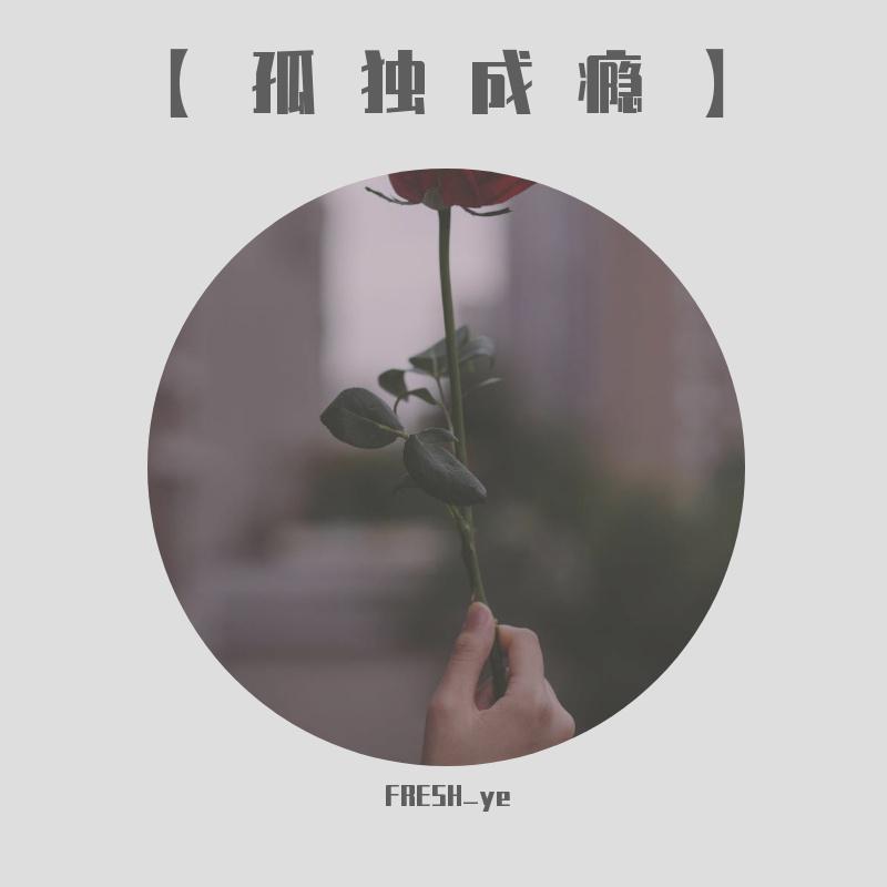 【孤独成瘾】