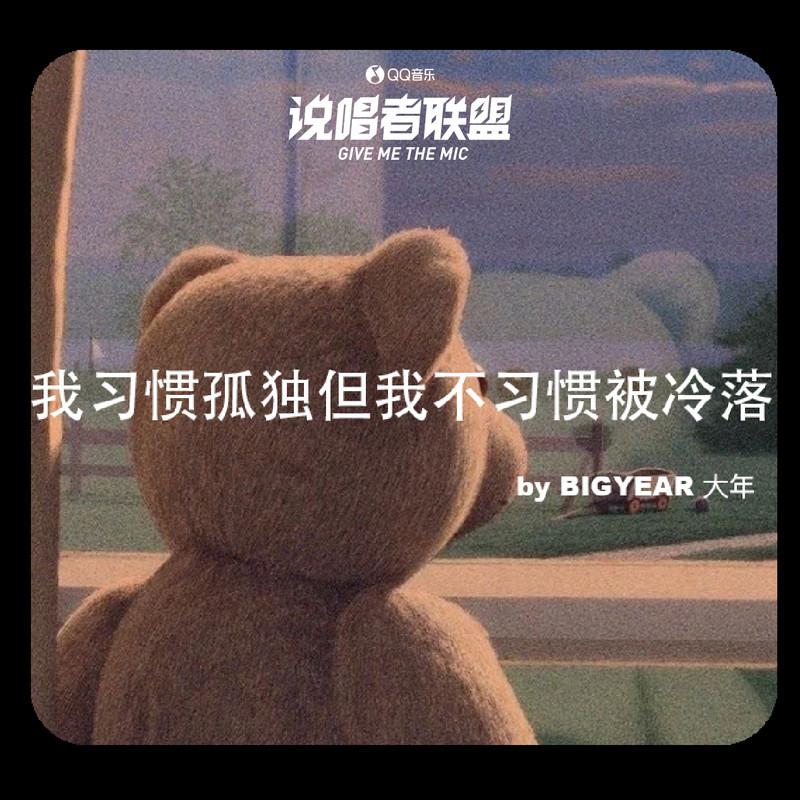 BigYear大年 - 我习惯孤独但我不习惯被冷落