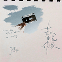 若以时光作歌专辑