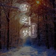 雪之梦重混版