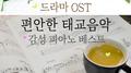 편안한 태교음악 감성 피아노 베스트 (애니메이션, 인기가요 발라드, 드라마 OST)专辑