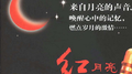 红月亮专辑