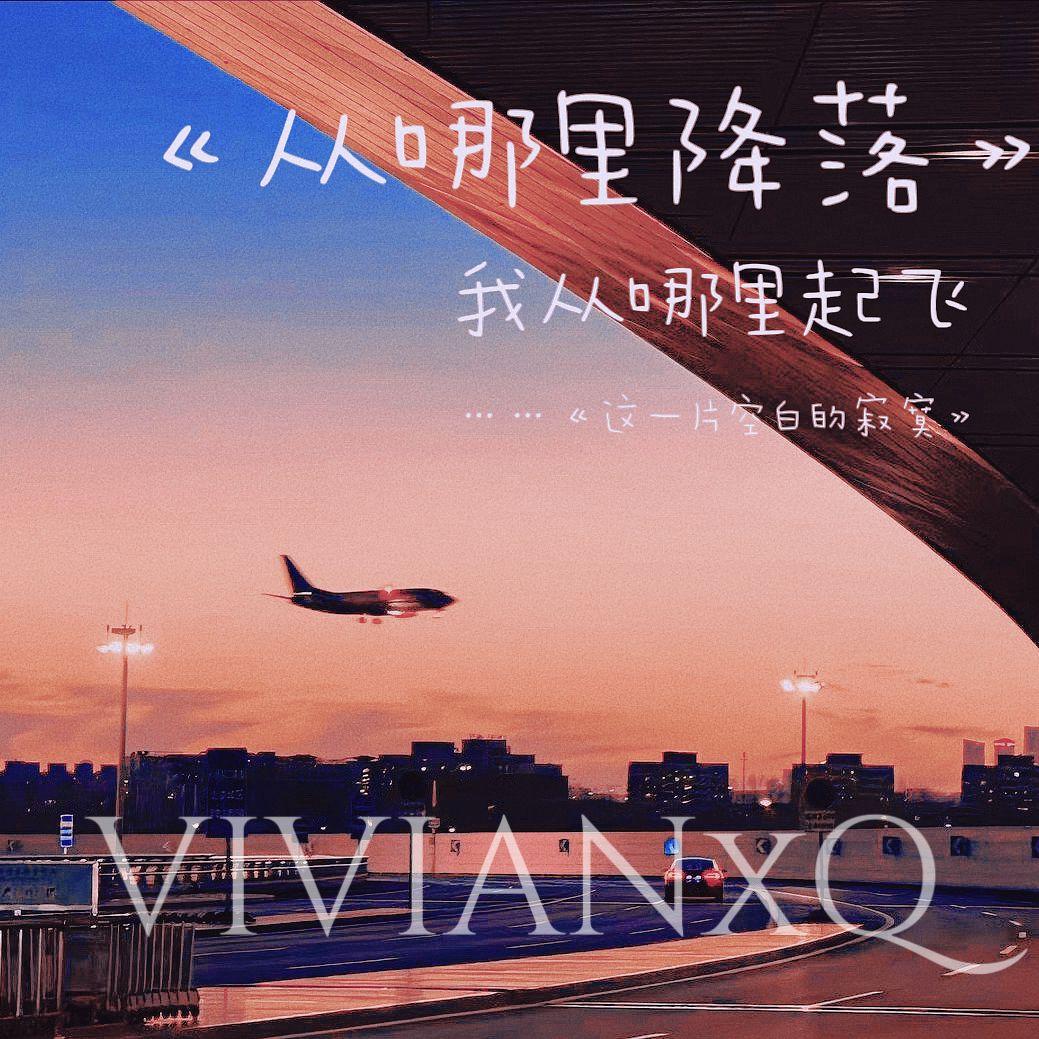 我从哪里起飞 从哪里降落