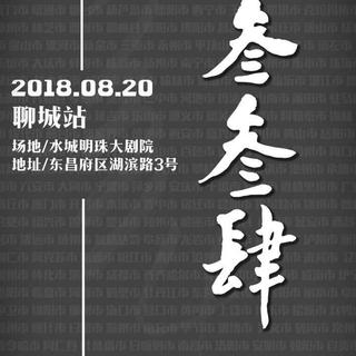 叁叁肆——聊城站