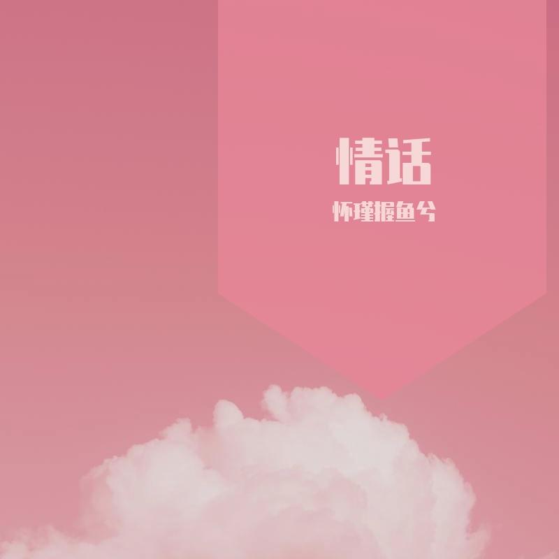 情话 伴奏