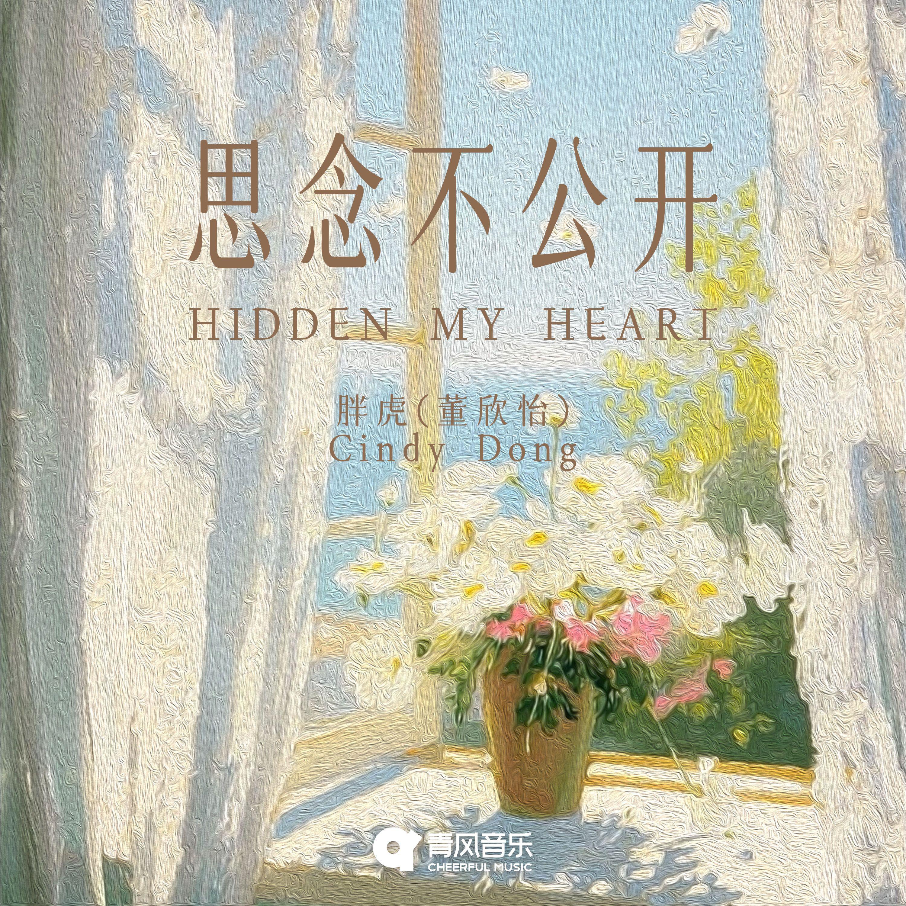 思念不公开