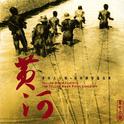 XIAN: Yellow River Cantata (The) / CHU: The Yellow River Piano Concerto专辑