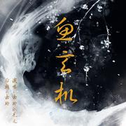 鱼玄机（Cover 兔裹煎蛋卷）