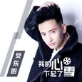 我的心下起了雪