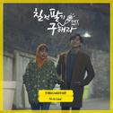 칠전팔기 구해라 OST Part 7