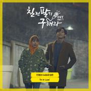 칠전팔기 구해라 OST Part 7