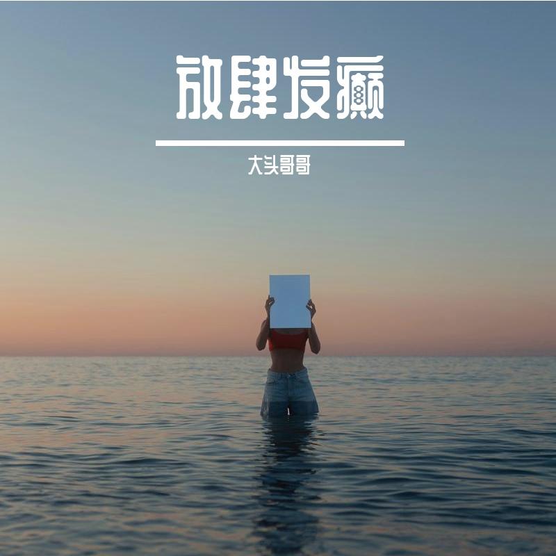 放肆发癫