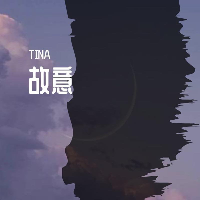 故意