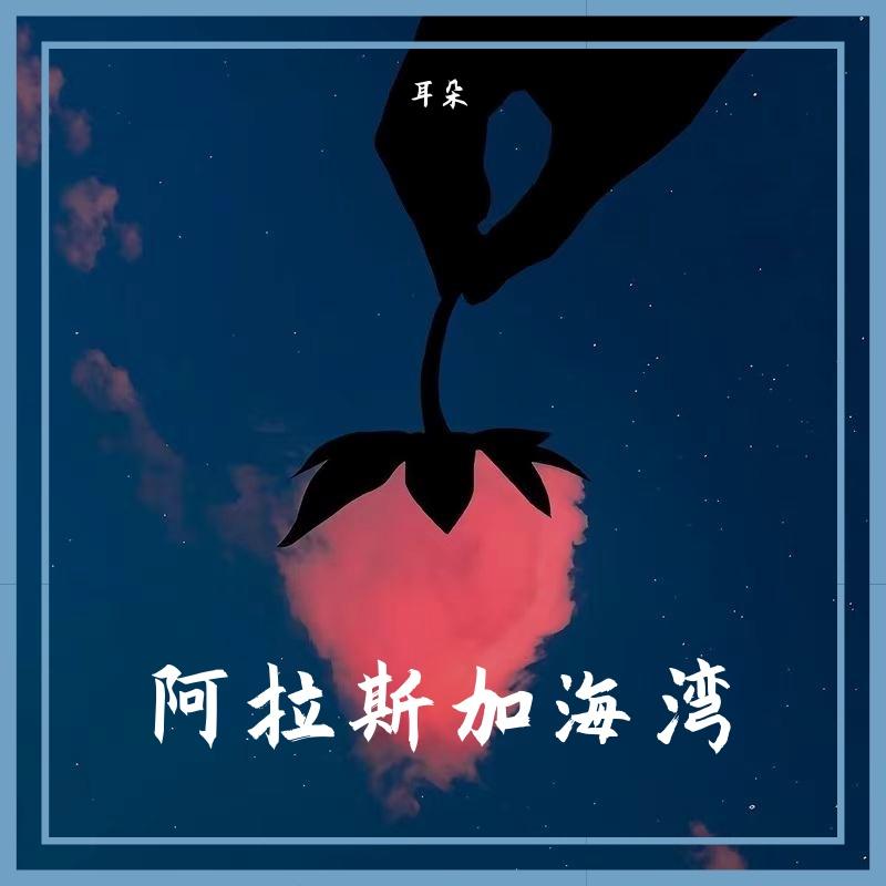 阿拉斯加海湾