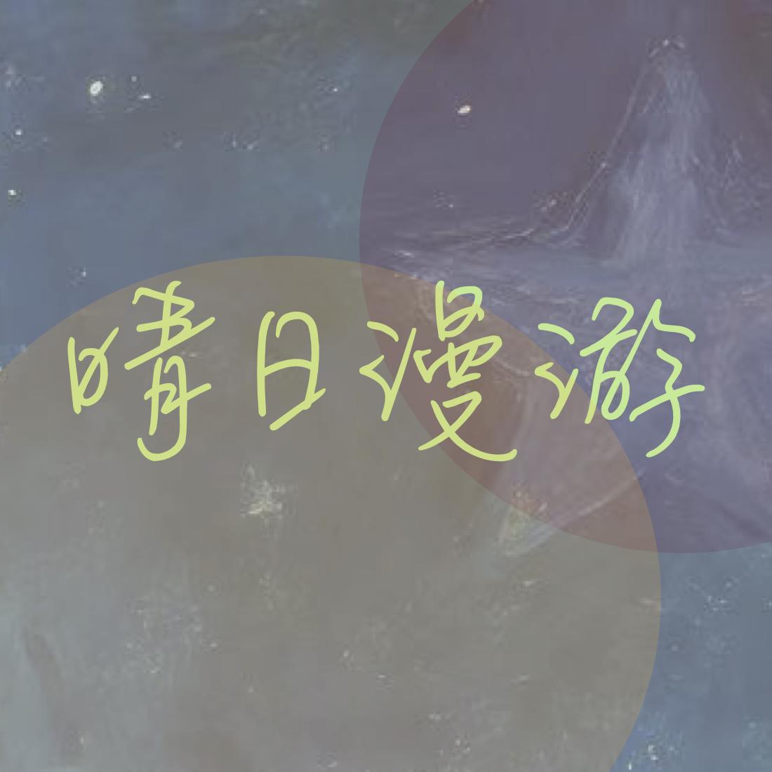 晴日漫游