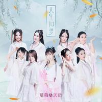 人生如梦《帝都》系列电影第一季插曲(官方原版伴奏)