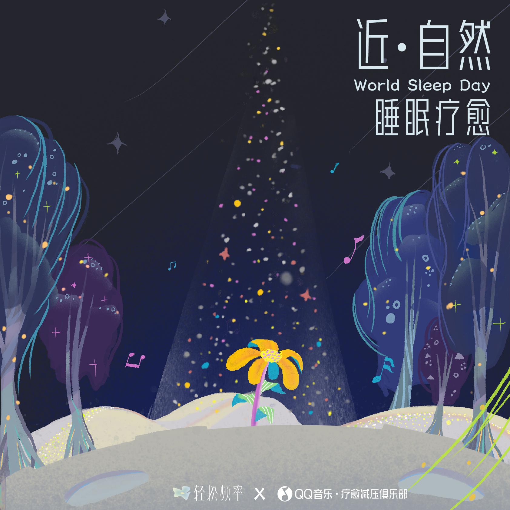 近·自然 睡眠疗愈