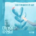 미녀와 순정남 OST Part.20专辑