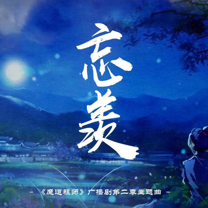 忘羡——《魔道祖师》广播剧第二季主题曲专辑