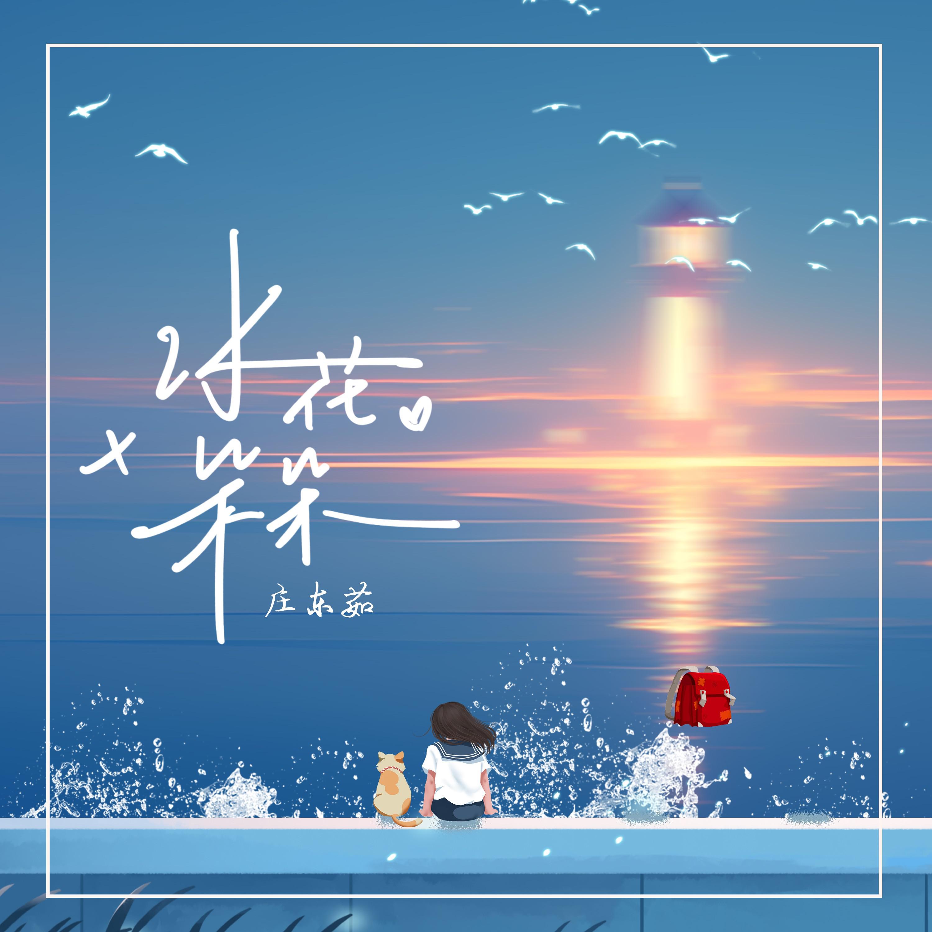 庄东茹（豆芽鱼）歌曲封面