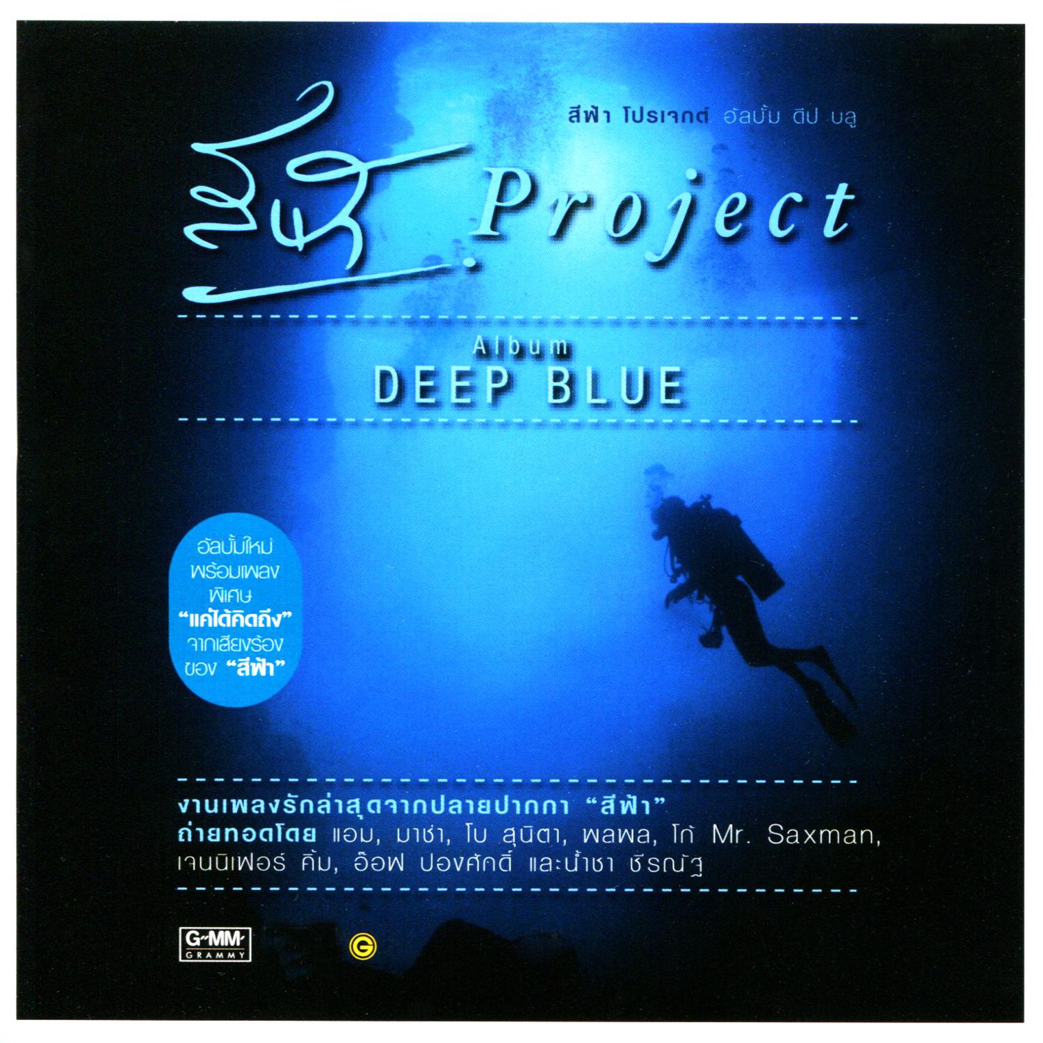 สีฟ้า Project Album DEEP BLUE专辑