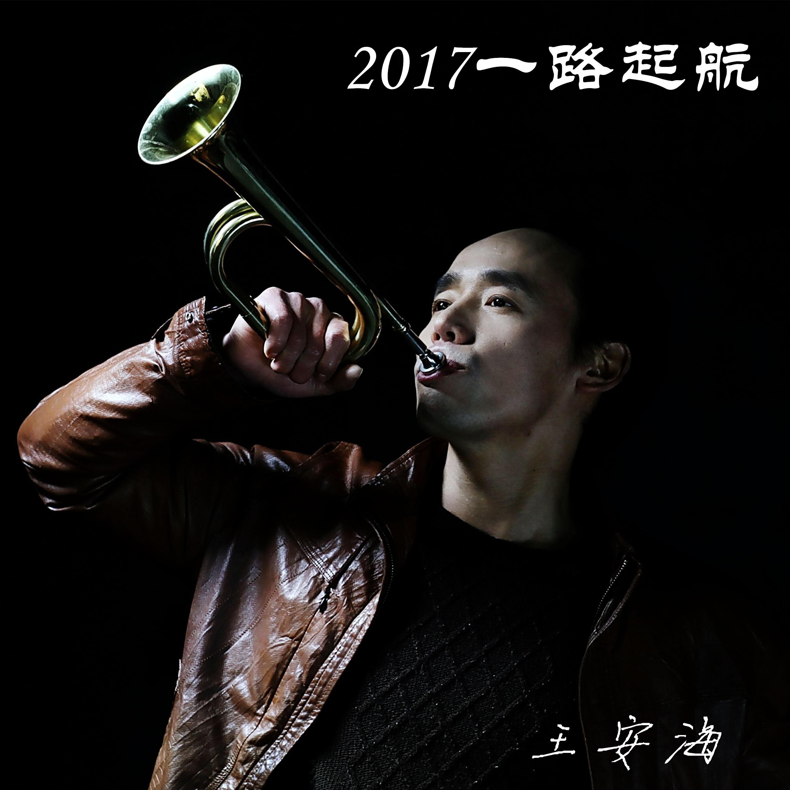 2017一路起航专辑