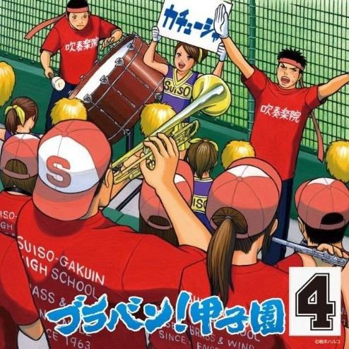 ブラバン!甲子園4专辑