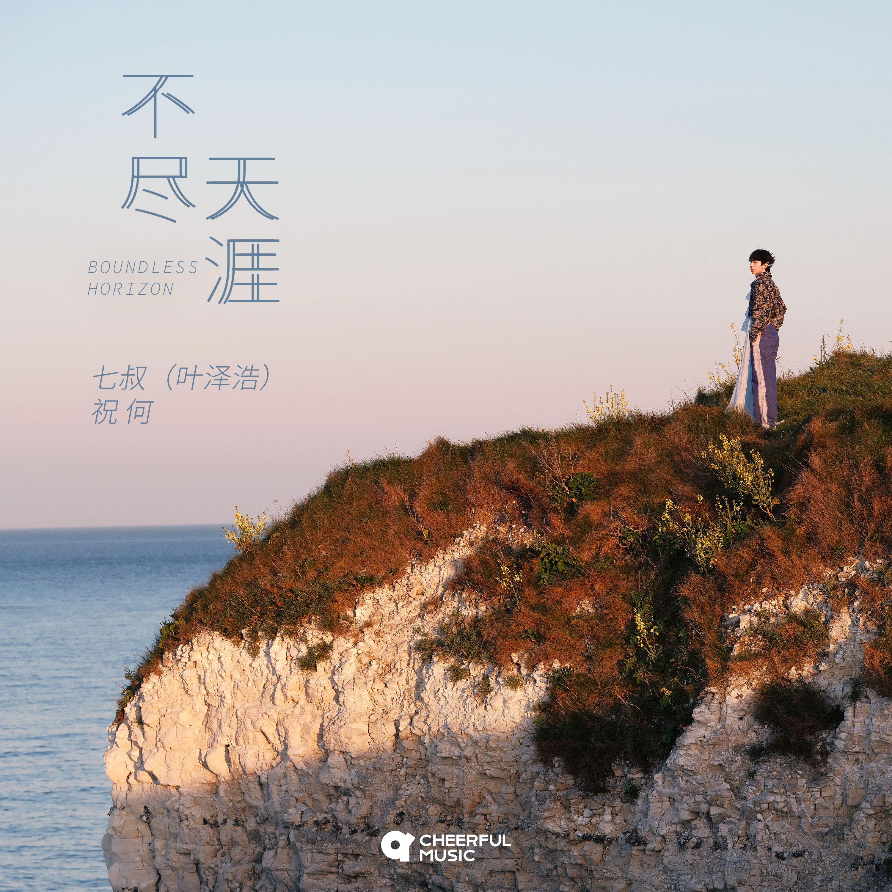 不尽天涯专辑