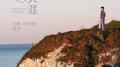 不尽天涯专辑