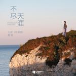 不尽天涯专辑