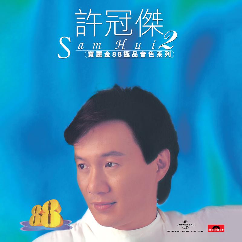 宝丽金88极品音色系列 - 许冠杰 2