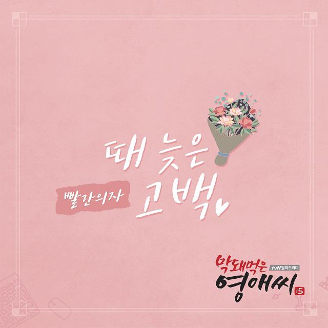 막돼먹은 영애씨 시즌 15 OST Part.16专辑