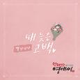 막돼먹은 영애씨 시즌 15 OST Part.16