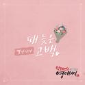 막돼먹은 영애씨 시즌 15 OST Part.16专辑