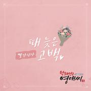 막돼먹은 영애씨 시즌 15 OST Part.16