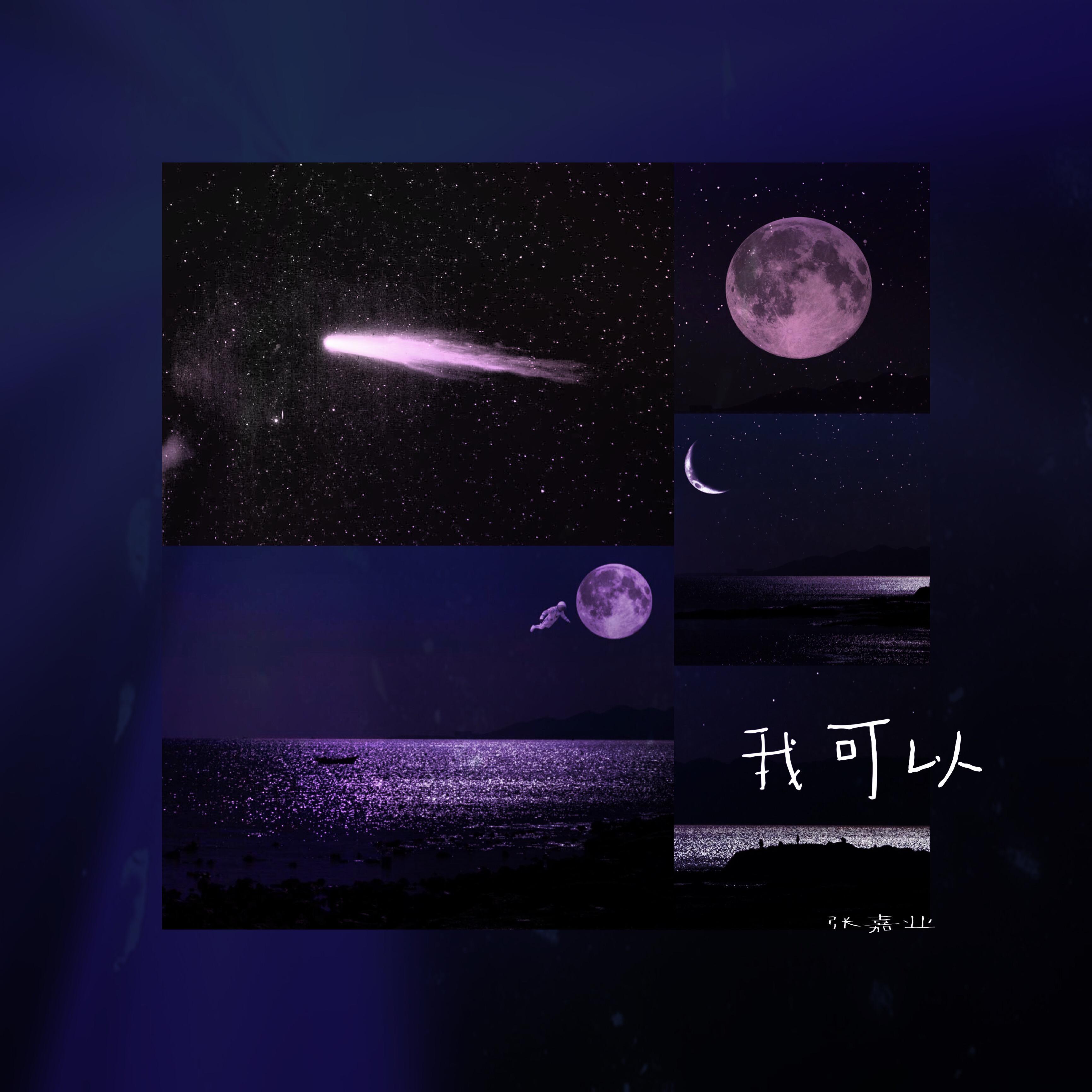 我可以