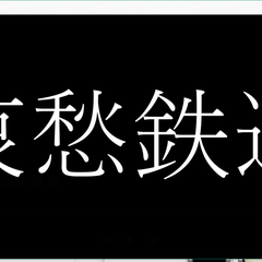 哀愁铁道（Cover 初音ミク）