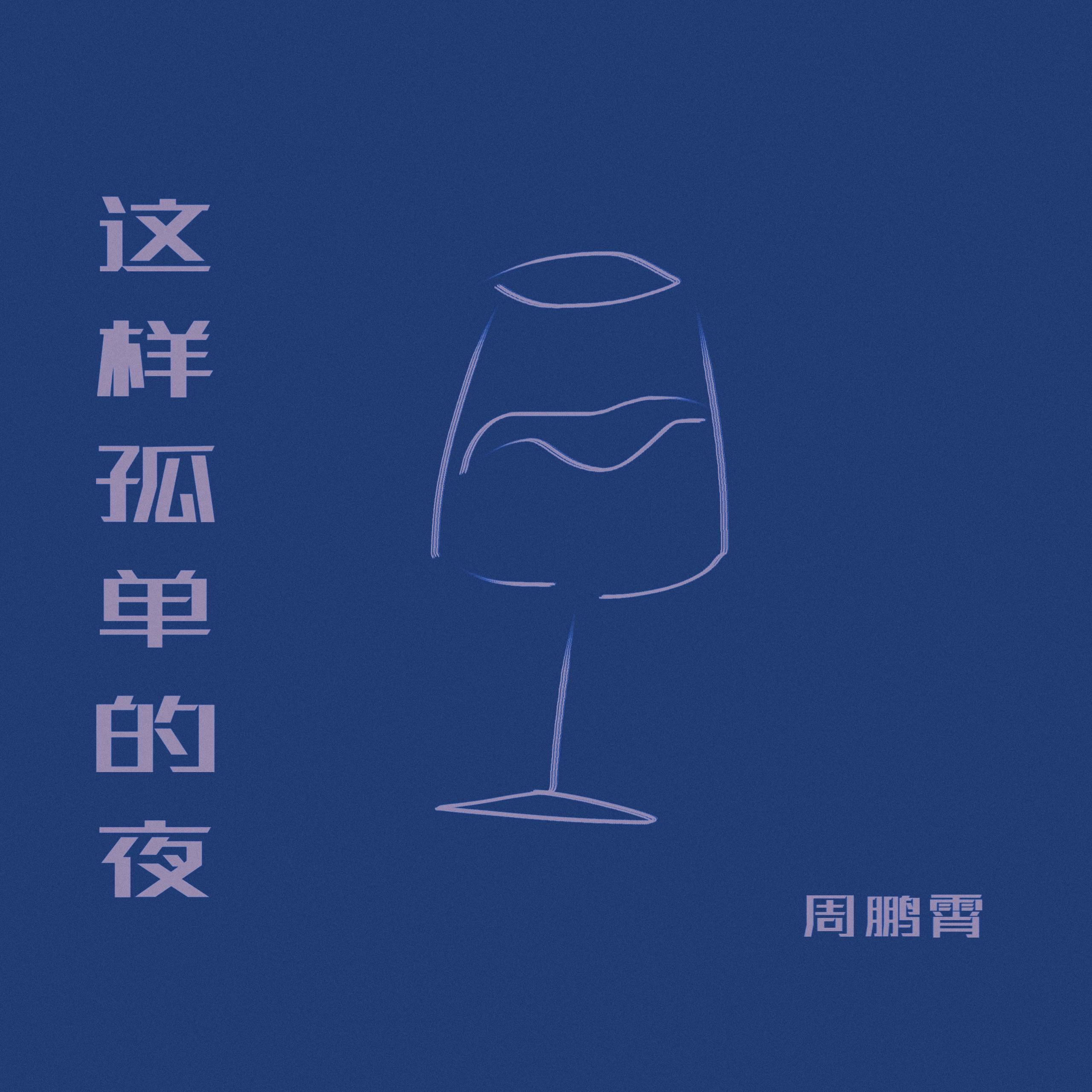 这样孤单的夜
