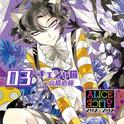 ALICE=ALICE Vol.3 チェシャ猫专辑