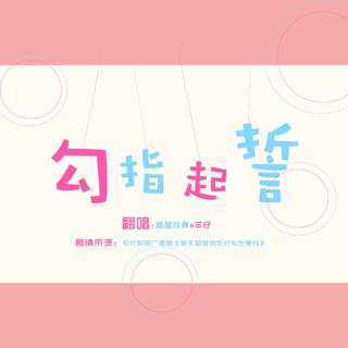 勾指起誓 合集