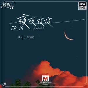 龚宏、师硕晗 - 夜夜夜夜(伴奏)
